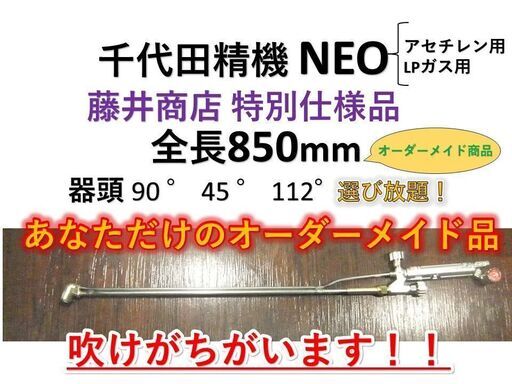 千代田精機NEO　850mm　【高圧吹け抜群！】あなただけの最強切断器