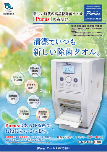 プールス　自動おしぼり機　除菌タオル機器＆ロール紙15個　F-1721TGB