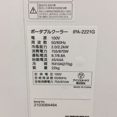 （8/10受渡済）JT9276【IRISOHYAMA/アイリスオーヤマ 移動式クーラー】美品 2021年製 IPA-2221G ポータブルクーラー 冷房 除湿 送風 床置き