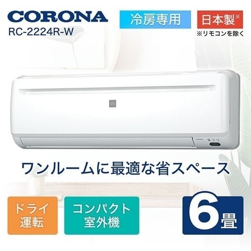 新品 コロナエアコン取り付け 6畳用 ReLaLa RC-2224R(W) [ホワイト 