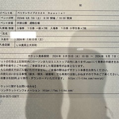 ベリテン9/7(土)チケット 大人2枚小学生2枚