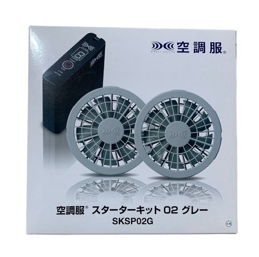 [空調服] SKSP02Gスターターキット