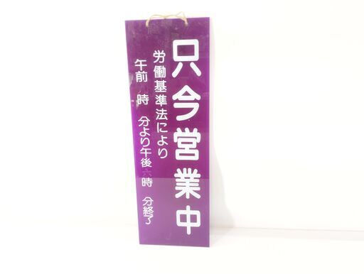レトロ 看板 只今営業中 両面看板 昭和レトロ 両面プレート 吊り下げ式　/HJ-0280 2F南