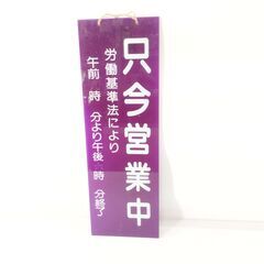 レトロ 看板 只今営業中 両面看板 昭和レトロ 両面プレート 吊り下げ式　/HJ-0280 2F南