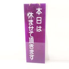 レトロ 看板 只今営業中 両面看板 昭和レトロ 両面プレート 吊り下げ式　/HJ-0280 2F南