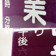 レトロ 看板 只今営業中 両面看板 昭和レトロ 両面プレート 吊り下げ式　/HJ-0280 2F南