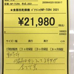 【566】電気食器洗い乾燥機 パナソニック NP-TCR4 2021年製