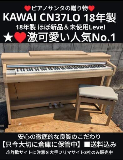 ★大阪〜兵庫〜姫路〜岡山まで配達無料！（設置まてお手伝い）KAWAI CN37LO 電子ピアノ 18年製 ほぼ新品＆未使用Level ㉑\n\n♥ピアノサンタの贈り物♥\n         piano Enjoy（大切な人へ）\n♥心をこめてお届けさせていただきます