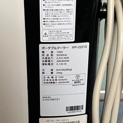 【数回使用のみ・訳あり】アイリスオーヤマ ポータブルクーラー　IPP-2221G