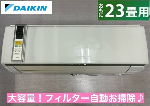 I688  ジモティー限定価格♪ 大容量！ DAIKIN 7.1kw エアコン おもに23畳用 ⭐ 動作確認済 ⭐ クリーニング済