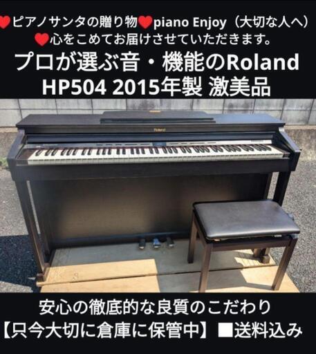 ★大阪〜兵庫〜岡山まで配達無料（設置のお手伝い） 音・機能のRoland 電子ピアノ HP504 2015年製 激美品㉕\nジモティーが一番安い！