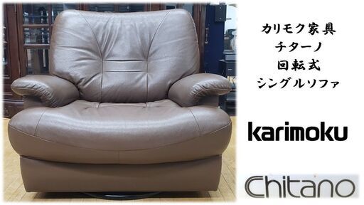 ｈ8　美品　カリモク家具　チターノ　回転式シングルソファ（本革一部合皮）