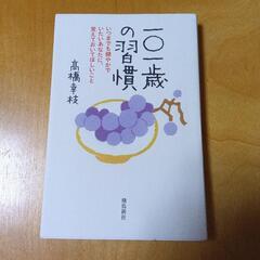 ●一〇一歳の習慣 いつまでも健やかでいたいあなたに、覚えておいて...