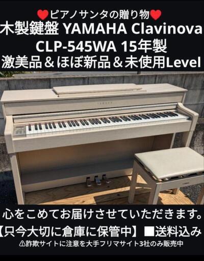 ★大阪全域〜姫路〜大阪〜岡山まで配達無料！（設置までお手伝い）木製鍵盤\nYAMAHA 電子ピアノ CLP-545WA 15年製激美品＆ほぼ新品 ③\n\n♥ピアノサンタの宅急便♥\n            piano Enjoy\n♥心をこめてお届けさせていただきます。