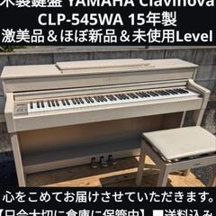 ★大阪全域〜姫路〜大阪〜岡山まで配達無料！（設置までお手伝い）木製鍵盤
YAMAHA 電子ピアノ CLP-545WA 15年製激美品＆ほぼ新品 ③

♥ピアノサンタの宅急便♥
            piano Enjoy
♥心をこめてお届けさせていただきます。