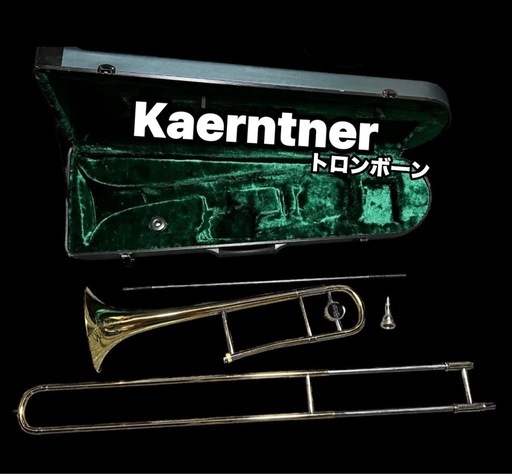 【値下げ❣️】ケルントナー　トロンボーン【引き取り限定】