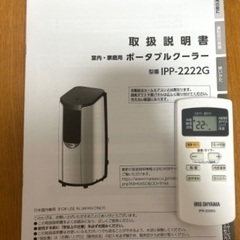 アイリスオーヤマ　ポータブルクーラー