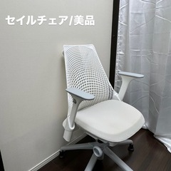 【定価15%OFF】セイルチェア　美品　