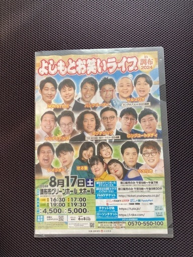 よしもとお笑いライブ調布2024  2枚セット　１階12列　最終値下げ！！