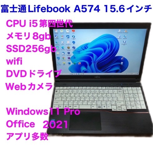 富士通LifebooA574/高性能i5第四世代/メモリ8GB/SSD256gb/Webカメラ/Win11pro/ Office2021/アプリ多数すぐ使える/美品/動作良好/クリーニング