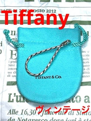 Tiffany ヴィンテージ ツイスト キーリング ティファニー