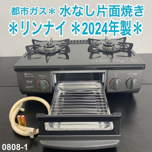 【ご来店限定】＊リンナイ  都市ガスガスコンロ　2024年製＊0808-1