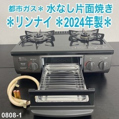 【ご来店限定】＊リンナイ  都市ガスガスコンロ　2020年製＊0822-2 ご来店限定】＊リンナイ 都市ガスガスコンロ 2020年製＊0822-2