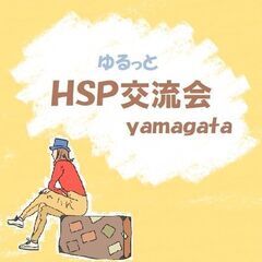 HSP(とても敏感な人)の交流会　2024.8月