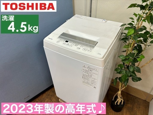 I661  2023年製の高年式♪ TOSHIBA 洗濯機 （4.5㎏） ⭐ 動作確認済⭐ クリーニング済