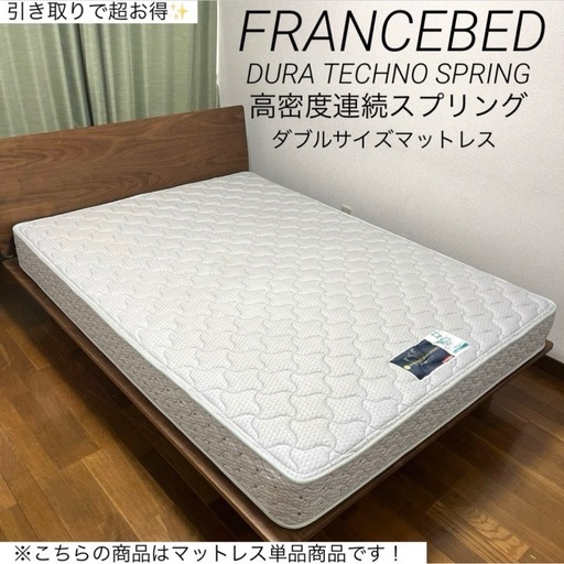高級ベッドメーカーFRANCEBED✨DURA TECHNO SPRING 高密度連続スプリングダブルサイズマットレス！