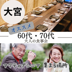 ０８月２４日(土)１６：００📍大宮⭐大人の食事会⭐初参加者多数⭐...