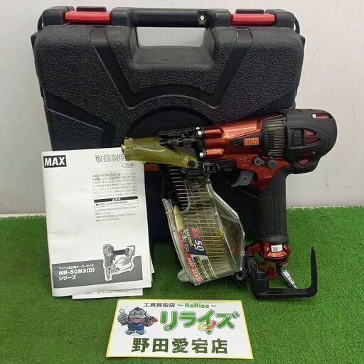 マックス MAX HN-50N3(D) 高圧釘打ち機【野田愛宕店】【店頭取引限定】【中古】管理番号：IT9FRWYALNYO