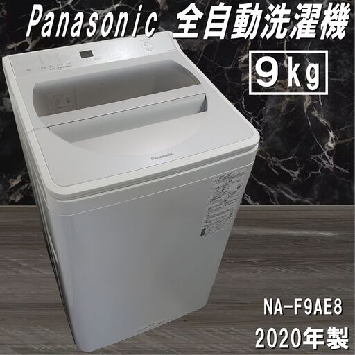 【成約済】20年製/パナソニック/全自動洗濯機/NA-F9AE8/9.0kg/Panasonic/上開き/ガラストップ/ホワイト/E0DT0112