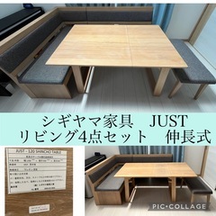 シギヤマ家具　JUST-120  ベンチダイニングテーブルセット　4点セット　伸長式　　