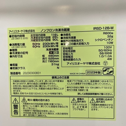 配達可【アイリスオーヤマ】冷蔵庫118L☆2023年製 クリーニング  