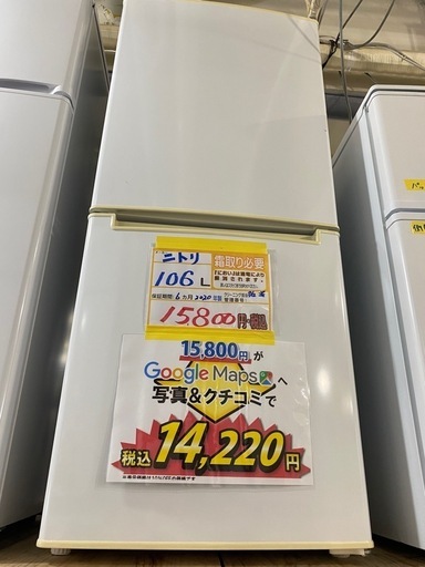 配達可【ニトリ】冷蔵庫106L★2020年製 クリーニング済み【管理番号10808】