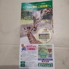 2700円富士サファリパーク入園料無料チケット