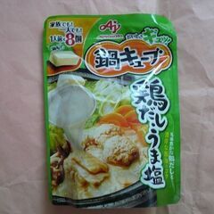 【無料】味の素　鍋キューブ　鶏だしうま塩　鍋つゆ　ラーメンスープ...