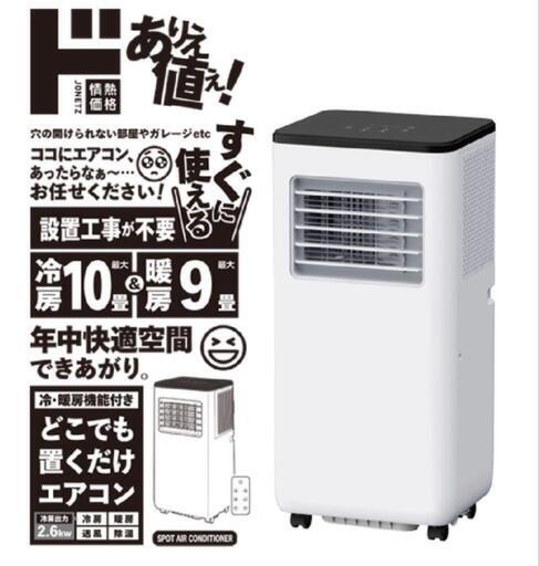 【2024】ドンキホーテ どこでも置くだけエアコン スポットクーラー 冷房10畳/暖房9畳