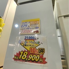 配達可【ハイセンス】124L冷蔵庫★2024年製 クリーニング済み/6ヶ月保証付き【管理番号10808】