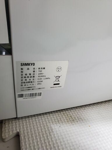 美品 SAMKYO サムキョ T60 食器洗い乾燥機 食洗機 おまけ有 近場配達  