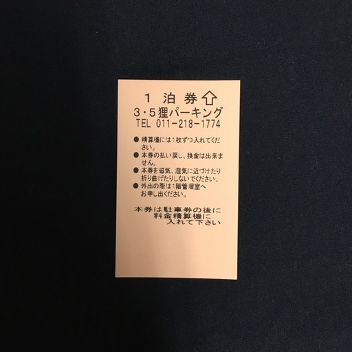 札幌ススキノ ・狸小路の駐車券期限なし 旅行にも【利用期間内出入り 