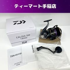 開封済み未使用 DAIWA 22 カルディアSW 18000 スピニングリール CALDIA SW ダイワ 釣り フィッシング 札幌市手稲区