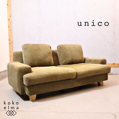 unico GREIG(グレイグ)　カバーリングソファ 2.5シーター unico(ウニコ)のGREIG(グレイグ)カバーリングソファ 2.5シーターです