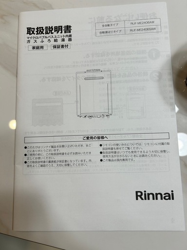 Rinnai ガス給湯器