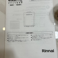 Rinnai ガス給湯器