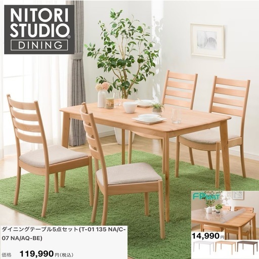 【新品同様‼️】総額134,980円♪ ニトリ 135cm幅4人掛けダイニングテーブルセット(Nコレクション) ハイバックチェア ビーチ材 天然木製ライトブラウン♪