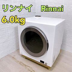 B203】 リンナイ 乾燥機 一人暮らし 6kg 2023年製