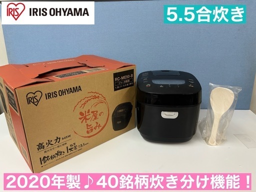 I438  2020年製♪ アイリスオーヤマ 炊飯ジャー 5.5合炊き ⭐ 動作確認済  ⭐ クリーニング済