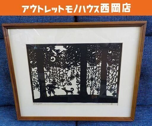 安野光雄 版画 「昔咄きりがみ桃太郎」木版 童画の世界 439/500 直筆サイン 限定500部 犬参 西岡店